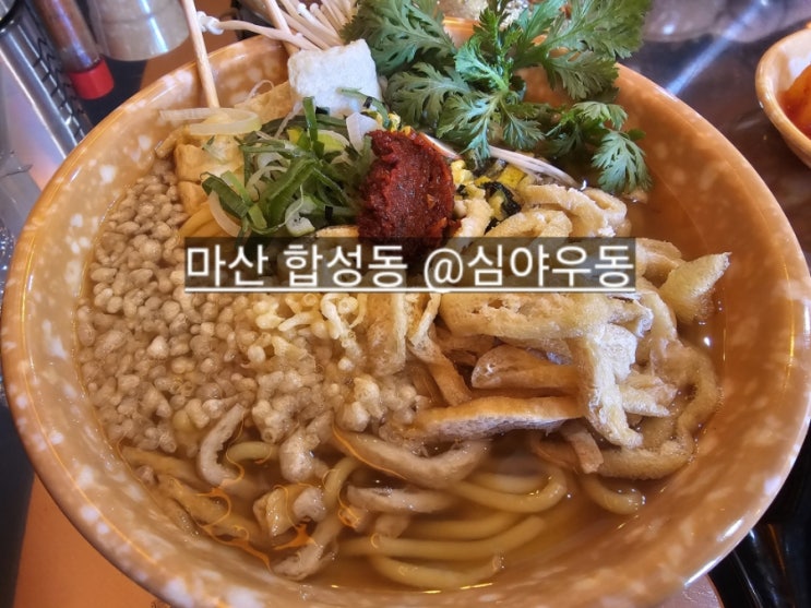  마산 합성동 신상 밥집 술집 다 되는 심야우동
