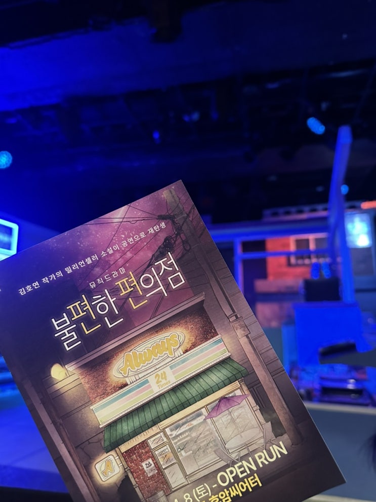  제이티엔으로 뮤직 드라마 연극 불편한 편의점 관람