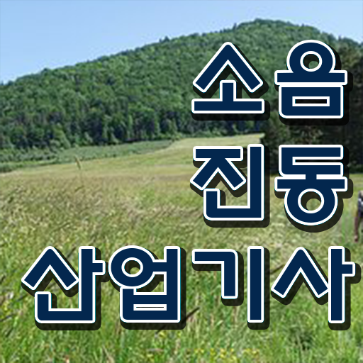  소음진동산업기사 자격증 필기 알고 싶은 정보 여기에 !!