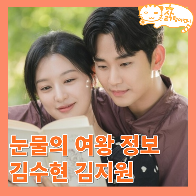 <b>눈물의 여왕</b> 정보 OTT 등장인물 출연진_방영 예정 드라마