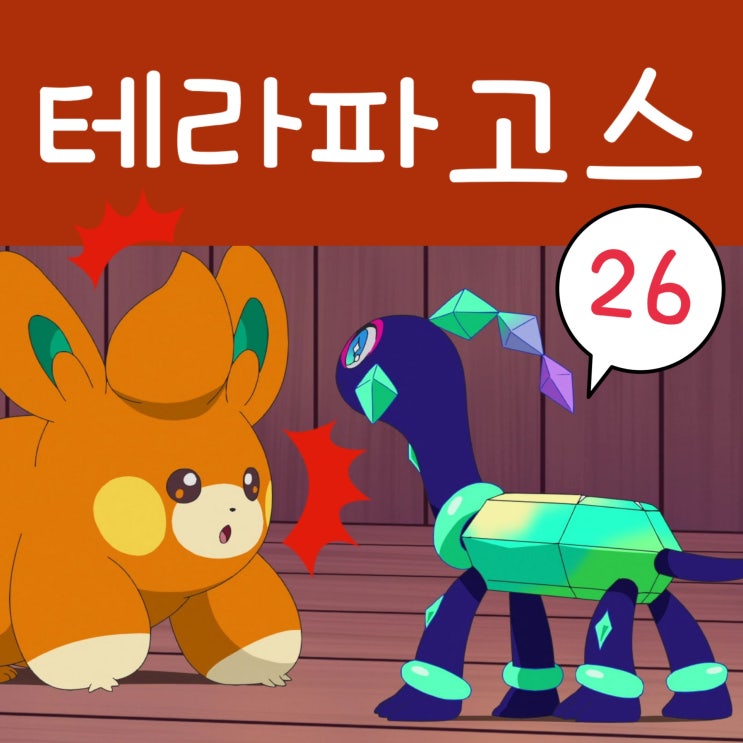  포켓몬스터 2023 리코와 로드의 모험 26화 테라파고스의 반짝임
