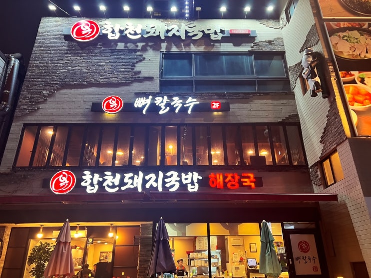  [해운대 돼지국밥] 합천돼지국밥 - 사상 유명 맛집을 해운대에서? | 임영웅이 다녀간 집 | 신메뉴 불국밥 |