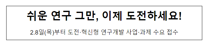 쉬운 연구 그만, 이제 도전하세요! 쉬운 연구 그만, 이제 도전하세요!