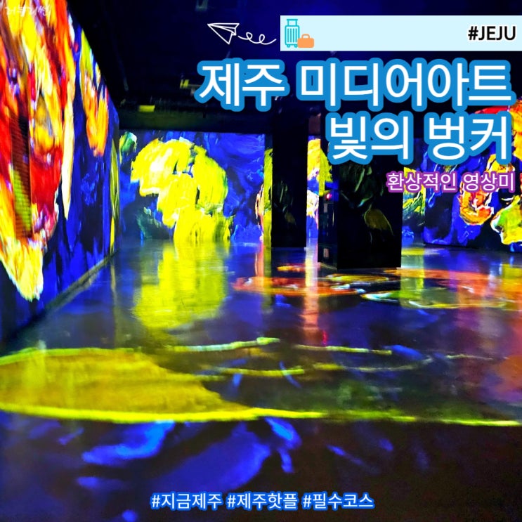  제주도 서귀포 2월 3월 실내 가볼만한 곳 빛의 벙커