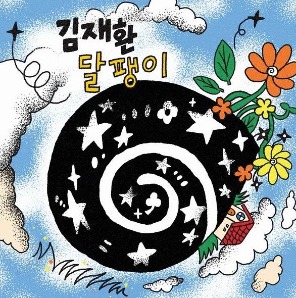 [이비뮤직실용음악학원] 김재환 - 달팽이 가사/듣기