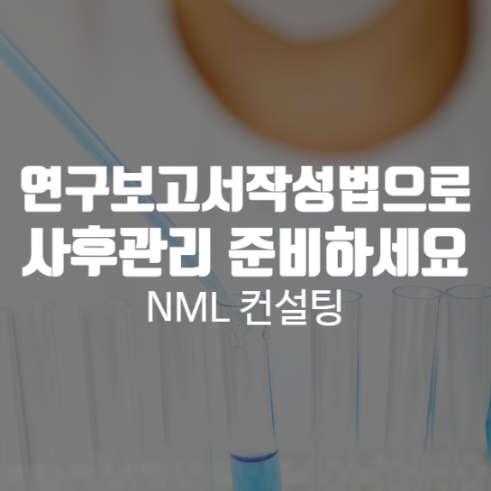  연구보고서작성법, 기업부설연구소 혹은 연구개발전담부서는 사후관리를 위해서 알아두세요!