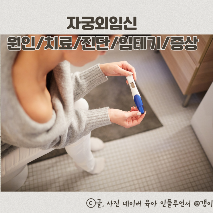  자궁외임신 임테기 초기증상 원인 초음파진단 치료