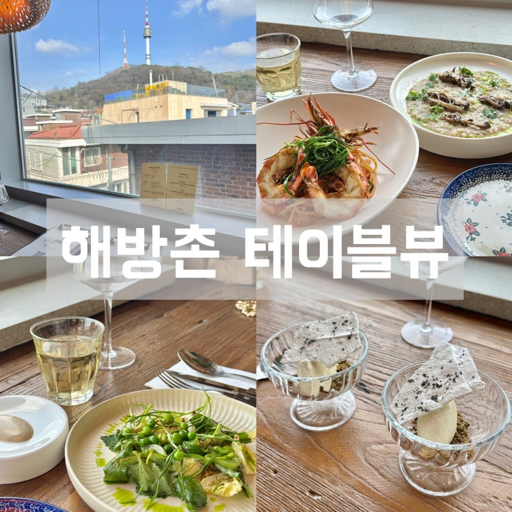  해방촌 테이블뷰 남산타워가 보이는 신흥시장 파스타 뷰맛집