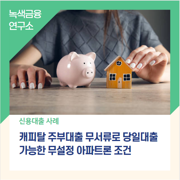 캐피탈 주부대출 무서류로 당일대출 가능한 무설정 아파트론 조건