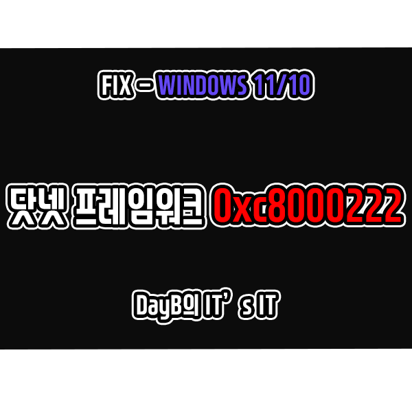 윈도우11 10 닷넷 프레임워크 설치 오류 0xc8000222 해결