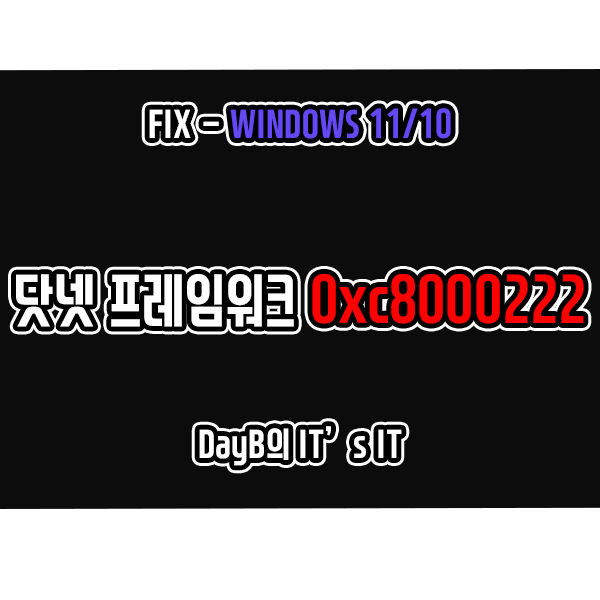 윈도우11 10 닷넷 프레임워크 설치 오류 0xc8000222 해결 윈도우11 10 닷넷 프레임워크 설치 오류 0xc8000222 해결