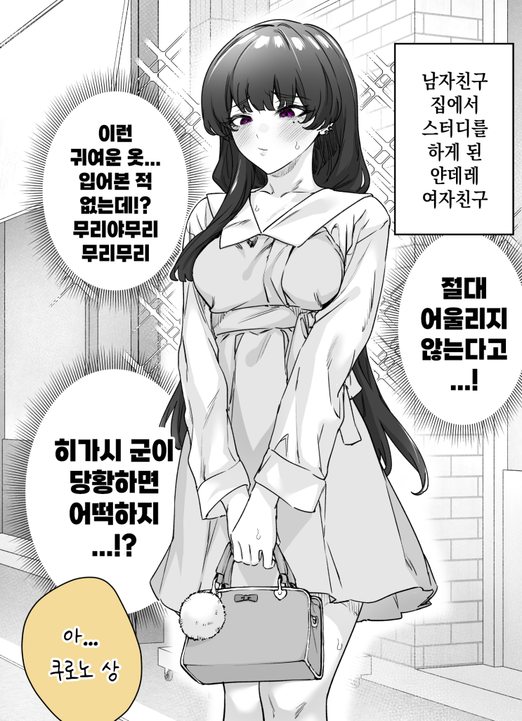 남자친구를 위해서라면 수단을 가리지 않는 얀데레 여자친구 - [오리지널 만화][웹코믹]