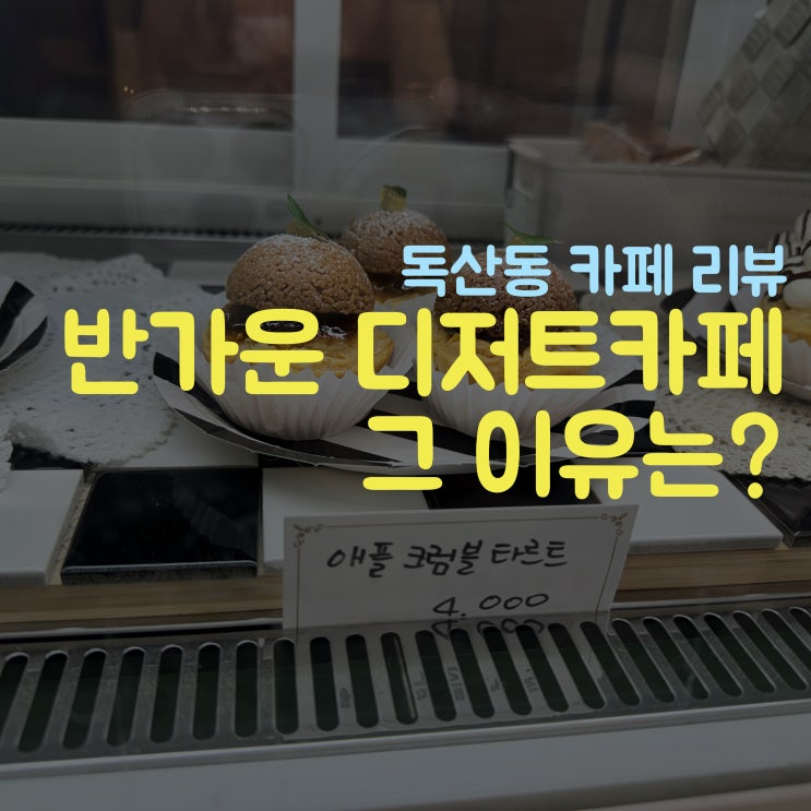  매드티파티 디저트 맛집으로 추천이유, 독산역 카페