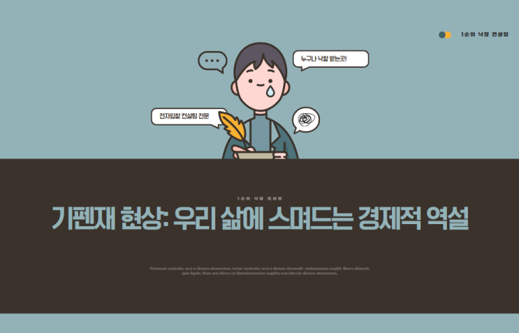  기펜재 현상: 우리 삶에 스며드는 경제적 역설