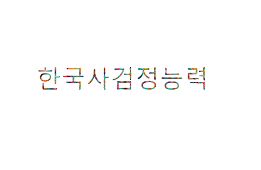  [한국사검정능력시험] 공기업 필수 자격증! 2024년 제69회 한능검 심화_접수 준비 공부방법 최태성 큰별쌤a to z
