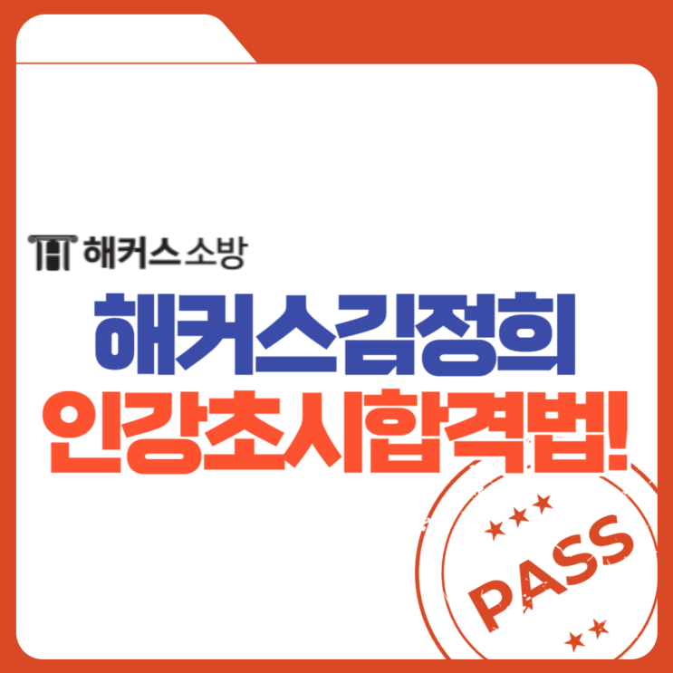  해커스김정희 소방관계법규 인강으로 소방공무원 초시 합격했어요!