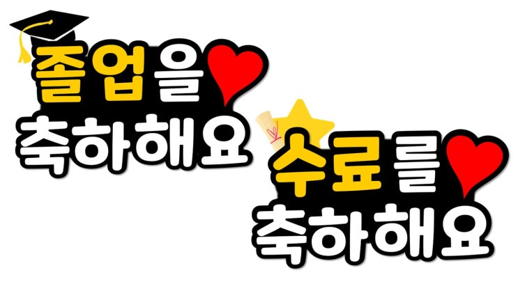  유치원 어린이집 셀프 졸업식 수료식 간단 토퍼만들기 도안