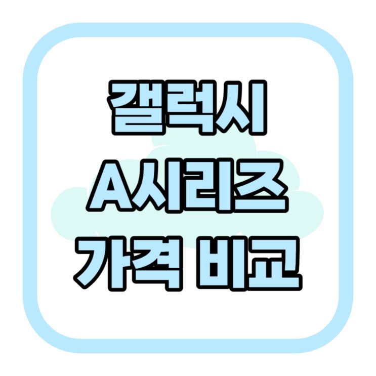 갤럭시 A시리즈 가격 비교 실용성 따져보기 갤럭시 A시리즈 가격 비교 실용성 따져보기