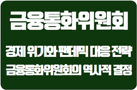  금융통화위원회의 역사적 결정: 경제 위기와 팬데믹 대응 전략