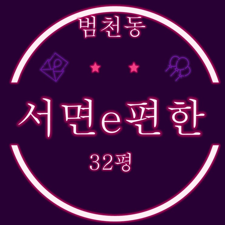  서면이편한세상 아파트 32평 2층 필로티 부산경매물건
