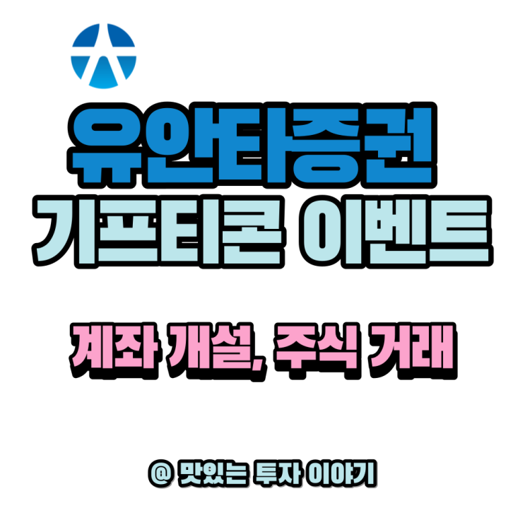  유안타증권 신규 및 기존 고객 대상 이벤트