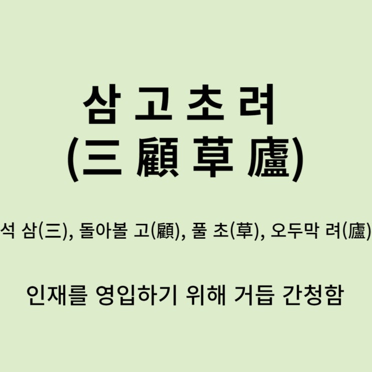  고사성어 뒤집어 보기 (6. 삼고초려)