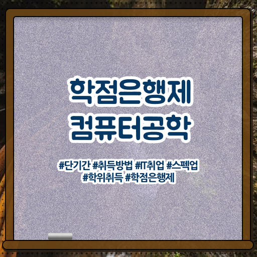  학점은행제 복수전공 컴퓨터 공학 취업 알아보셨나요 ?