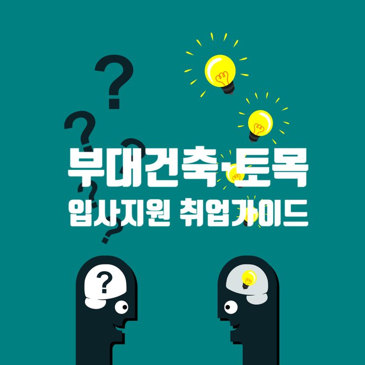  부대건축·토목 입사지원 취업가이드