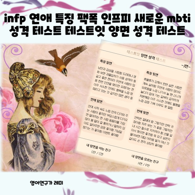 infp 연애 특징 팩폭 인프피 새로운 mbti 성격 테스트 테스트잇 양면 성격 테스트