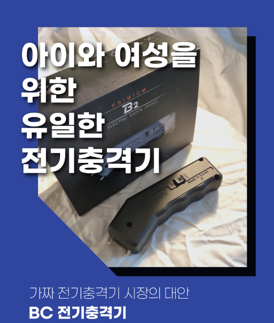  BC전기충격기를 통해 본 기기의 정의
