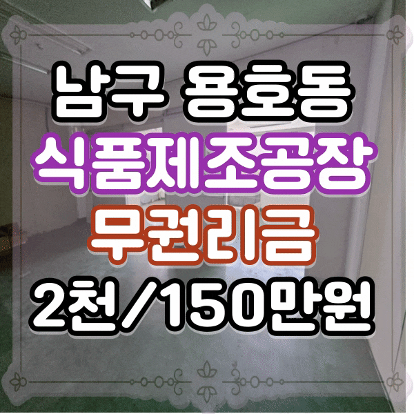  부산 공장임대, 남구 용호동 권리금없는 공장 임대, 아파트형공장 , 부산시범공단 지식산업센터, 사진 확인하세요.