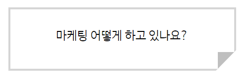  매장 마케팅 해도 그동안 효과 없었던 이유?