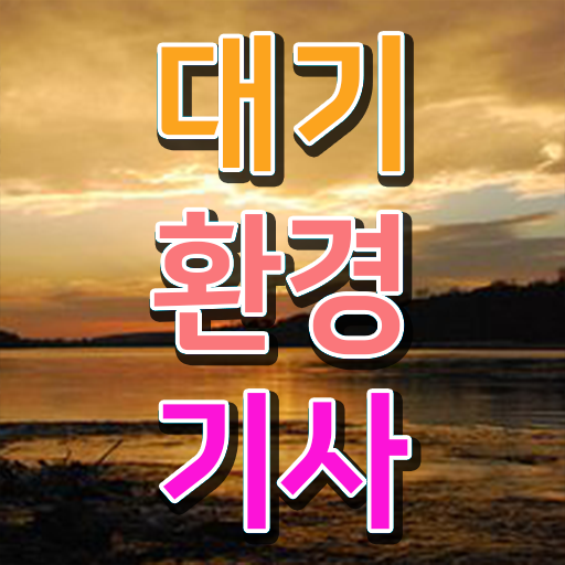  대기환경기사 시험 응시자격 학점은행제면 걱정없어요