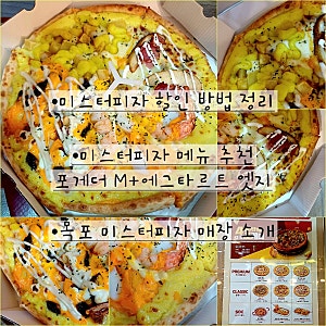 미스터피자 메뉴 할인카드 포게더 M사이즈 엣지 종류 에그타르트 킹브레드 쉬림프골드 추천 ....