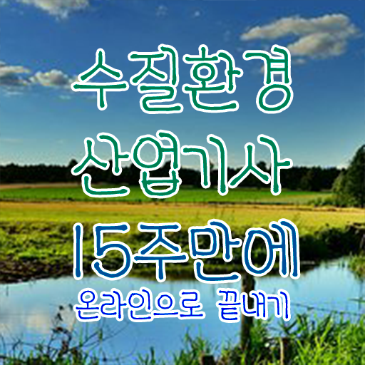  학은제 , 수질환경산업기사 전공 !