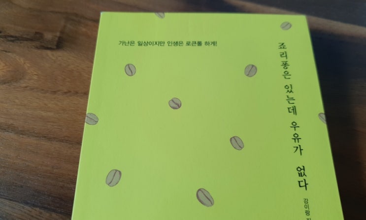  죠리퐁은 있는데 우유가 없다 강이랑 작가 에세이 가난은 일상이지만 인생은 로큰롤 하게