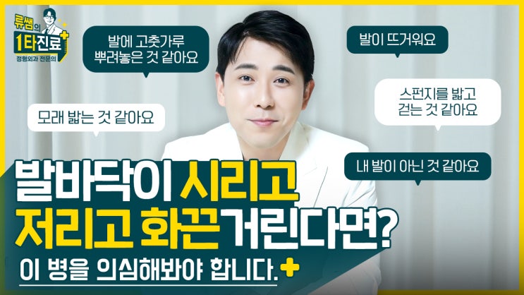  말초신경병증, ‘발이 뜨겁고 시리고 저리고 화끈거린다’ 하시는 분들 집중!