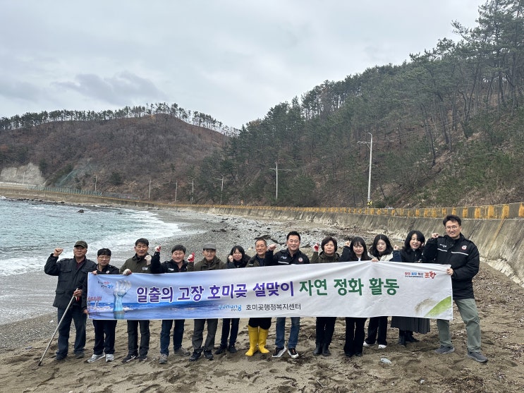  호미곶면 설맞이 해안둘레길 정비 활동