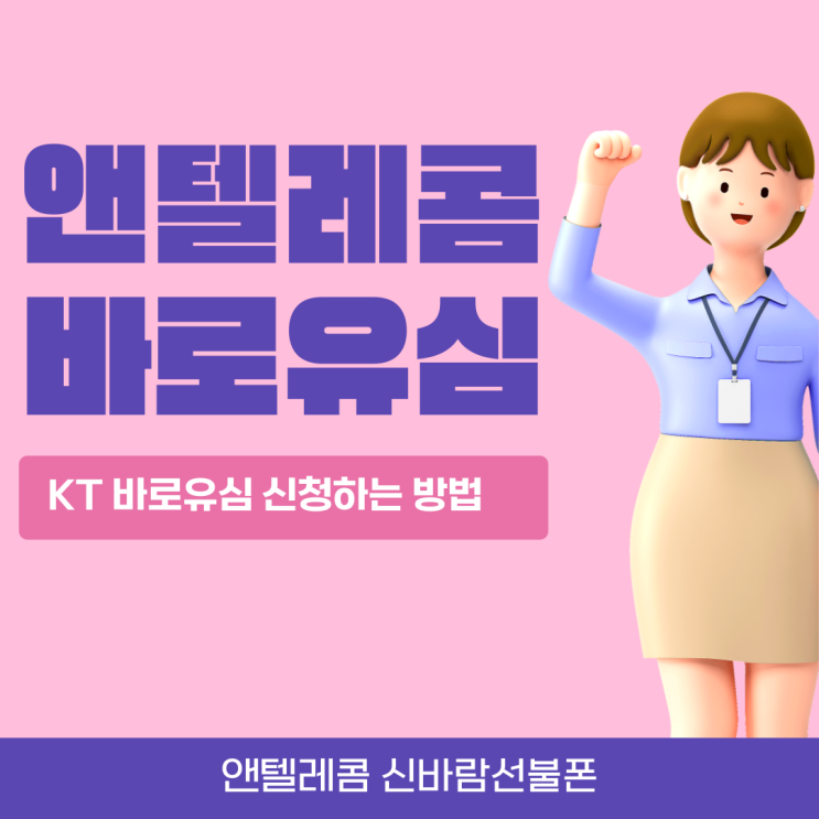 앤텔레콤 멤버십 KT 바로배송유심 신청방법