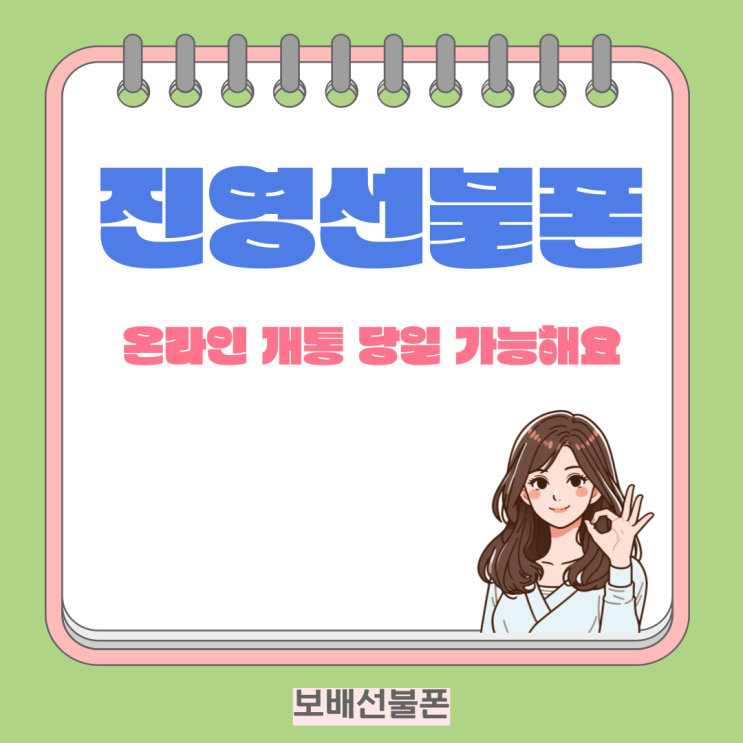 진영선불폰 온라인개통 당일 가능해요. 진영선불폰 온라인개통 당일 가능해요.