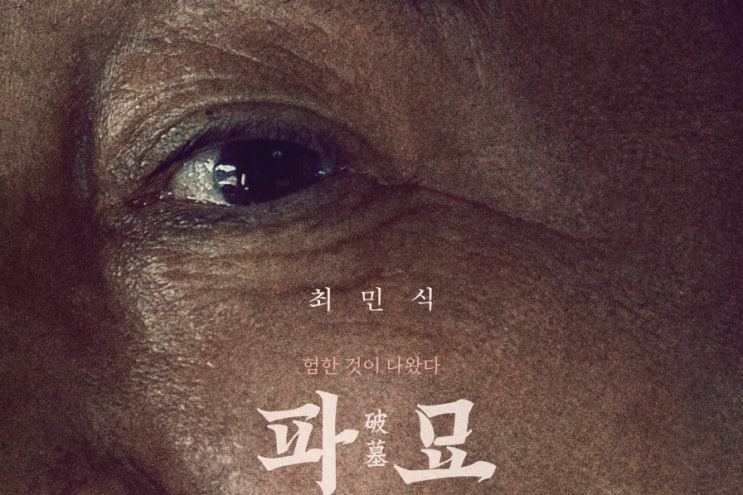 <b>최민식</b> 2월 흥행불패 썰! : 영화 <파묘> 흥행도? (한국 영화 추천)