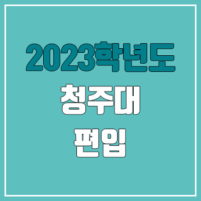 2023 청주대 편입 커트라인, 경쟁률, 예비번호 (추가합격)
