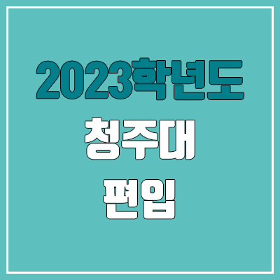 2023 청주대 편입 커트라인, 경쟁률, 예비번호 (추가합격) 2023 청주대 편입 커트라인, 경쟁률, 예비번호 (추가합격)