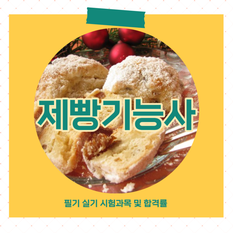 제빵기능사 필기 실기 시험과목 및 합격률 난이도 제빵기능사 필기 실기 시험과목 및 합격률 난이도