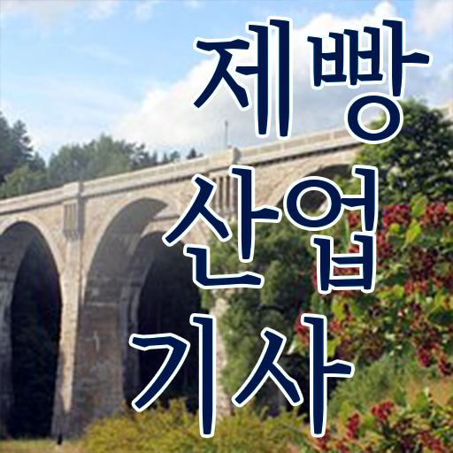  학은제 , 제빵산업기사 평생교육원 ~