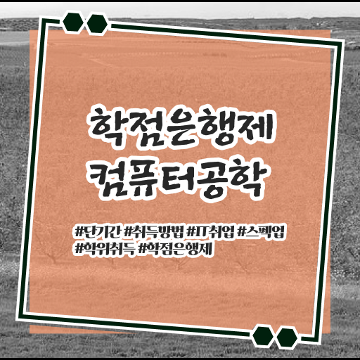  학점은행제 등록금 컴퓨터 공학 전망 정보 가득 ?
