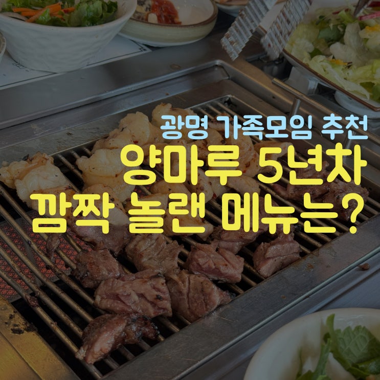  양마루 5년차 단골 놀란 메뉴 광명맛집
