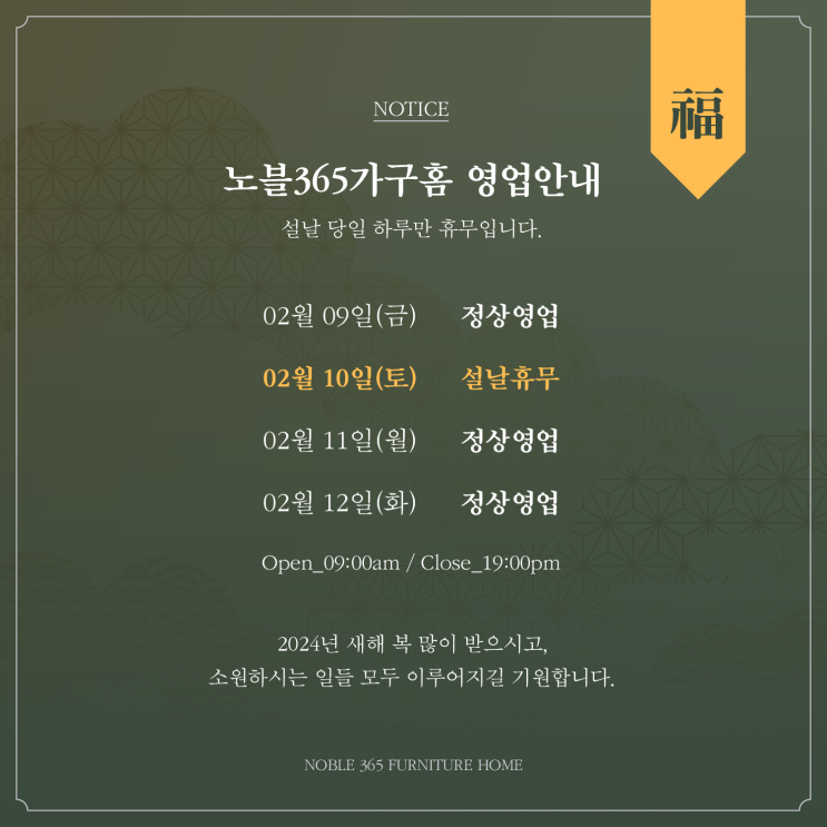  노블365가구홈 2024년 설 영업시간 안내