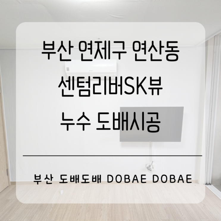  부산 연제구 연산동 센텀리버sk뷰 윗집누수로 아랫집 누수도배시공