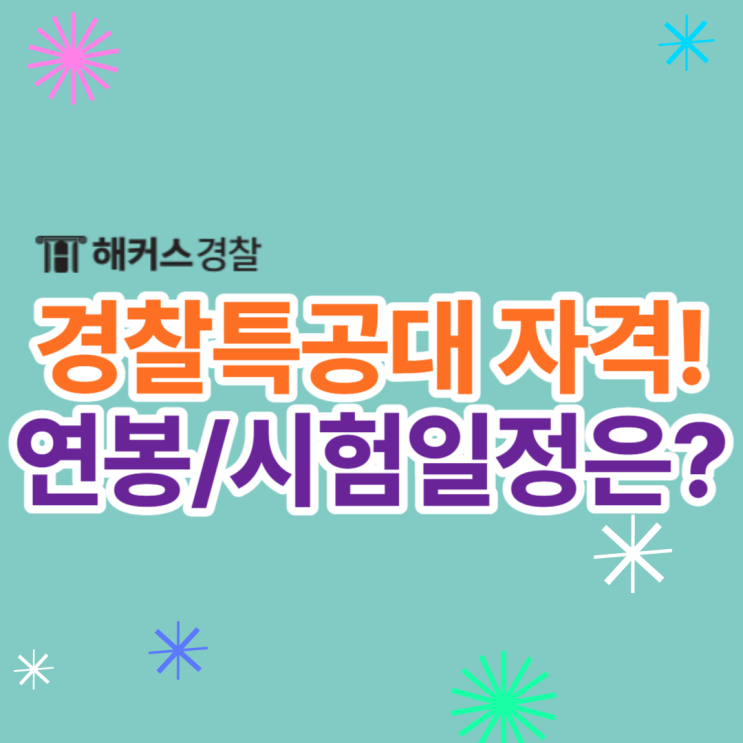  경찰특공대 지원자격, 연봉, 시험일정 확인!